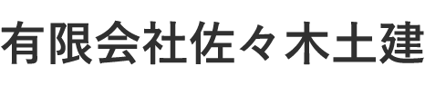 有限会社佐々木土建